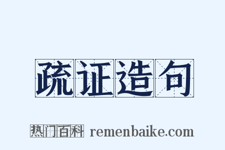 疏证造句是什么意思的图片
